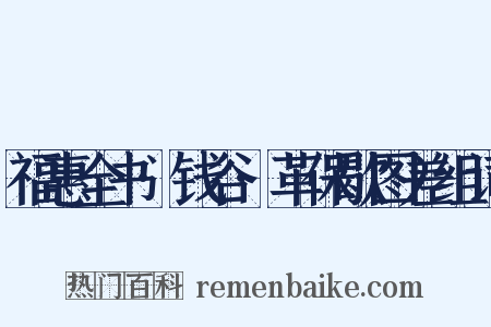福惠全书·钱谷·革保歇图差组词是什么意思的图片